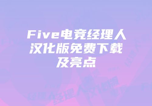 Five电竞经理人汉化版免费下载及亮点