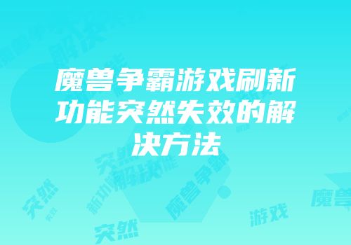 魔兽争霸游戏刷新功能突然失效的解决方法