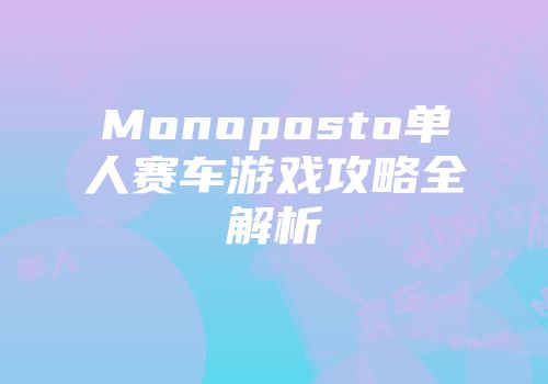 Monoposto单人赛车游戏攻略全解析