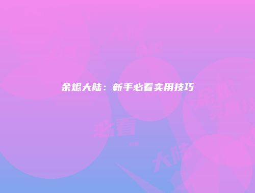 余烬大陆：新手必看实用技巧
