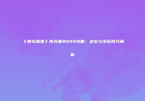 《泰拉瑞亚》克苏鲁BOSS攻略：走位与滚石技巧解析