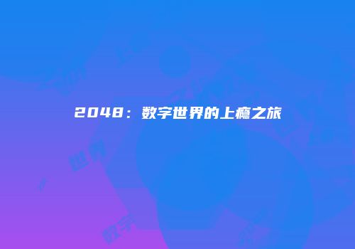 2048：数字世界的上瘾之旅