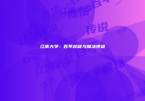 江南大学：百年校秘与魔法传说