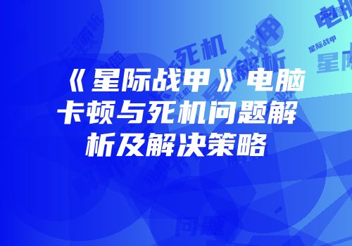 《星际战甲》电脑卡顿与死机问题解析及解决策略