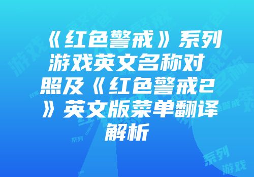 《红色警戒》系列游戏英文名称对照及《红色警戒2》英文版菜单翻译解析