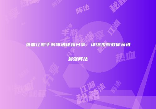热血江湖手游阵法秘籍分享：详细步骤教你获得最强阵法