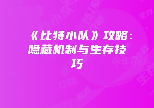 《比特小队》攻略：隐藏机制与生存技巧