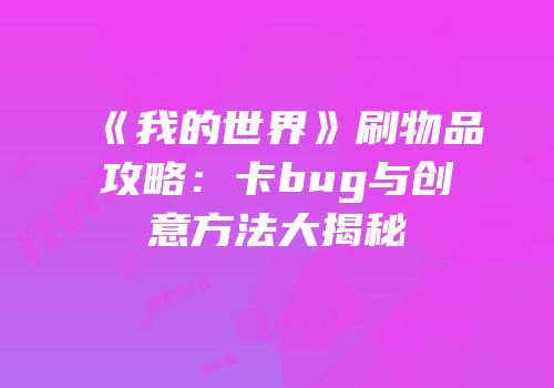 《我的世界》刷物品攻略：卡bug与创意方法大揭秘