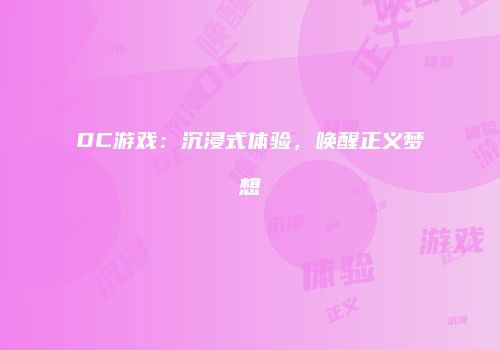 DC游戏：沉浸式体验，唤醒正义梦想