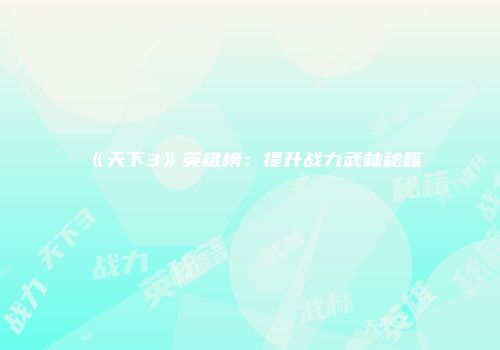 《天下3》英雄榜：提升战力武林秘籍