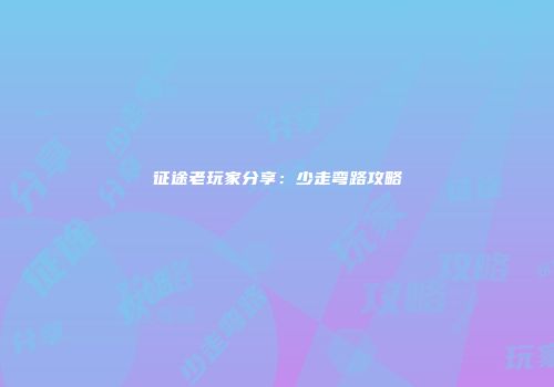 征途老玩家分享：少走弯路攻略