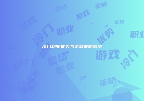 冷门职业优势与游戏策略总结