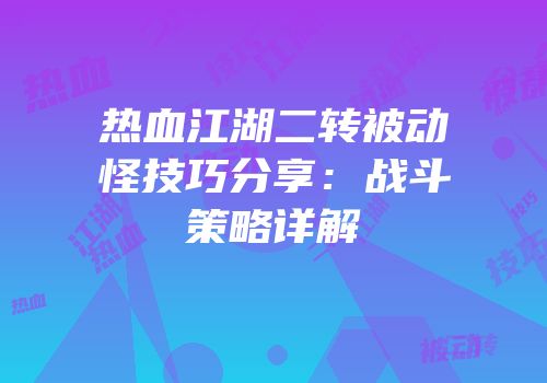 热血江湖二转被动怪技巧分享：战斗策略详解
