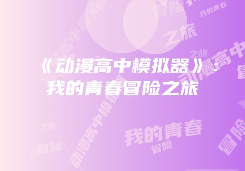 《动漫高中模拟器》：我的青春冒险之旅