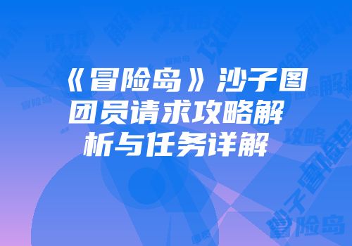 《冒险岛》沙子图团员请求攻略解析与任务详解