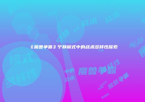 《魔兽争霸》宁静模式中的战术多样性探索