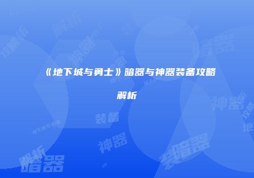 《地下城与勇士》暗器与神器装备攻略解析