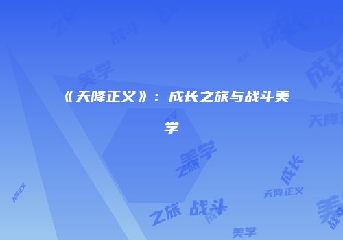 《天降正义》：成长之旅与战斗美学