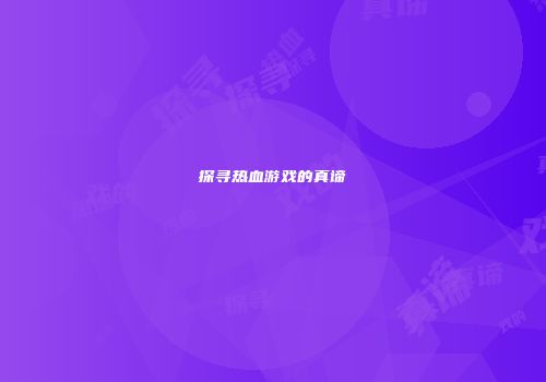探寻热血游戏的真谛