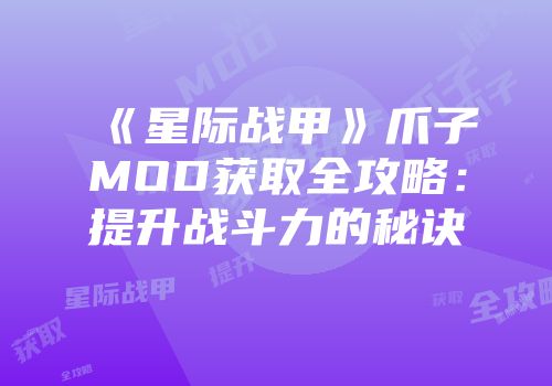 《星际战甲》爪子MOD获取全攻略：提升战斗力的秘诀