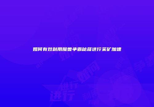 如何有效利用魔兽争霸秘籍进行采矿加速