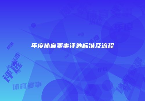 年度体育赛事评选标准及流程