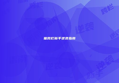 猫跨栏新手逆袭指南