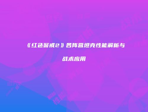 《红色警戒2》各阵营坦克性能解析与战术应用