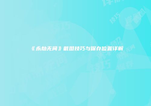 《永劫无间》截图技巧与保存位置详解