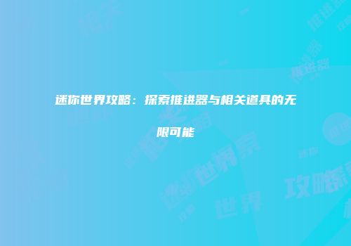 迷你世界攻略：探索推进器与相关道具的无限可能