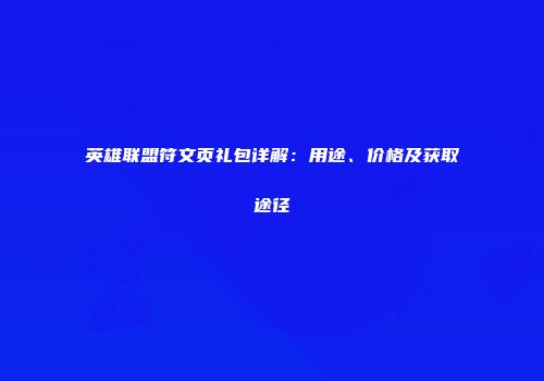 英雄联盟符文页礼包详解：用途、价格及获取途径