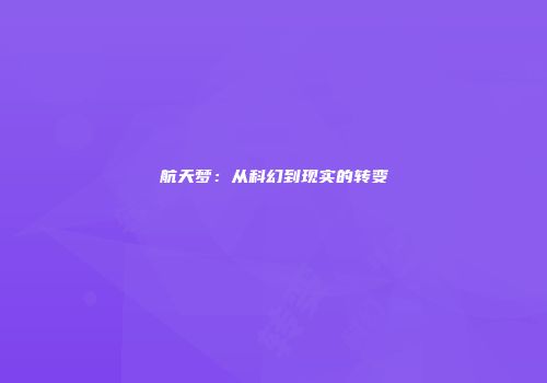 航天梦：从科幻到现实的转变