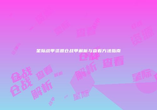 星际战甲资源仓战甲解析与查看方法指南