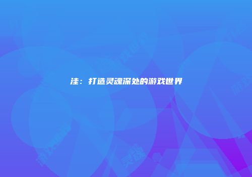 洼：打造灵魂深处的游戏世界