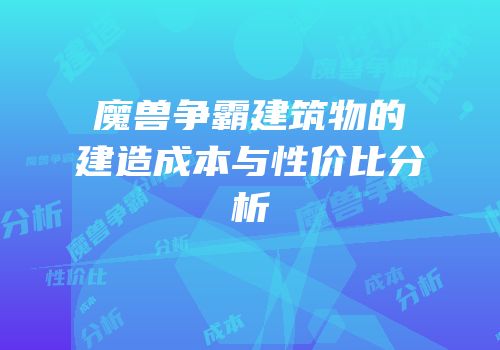 魔兽争霸建筑物的建造成本与性价比分析