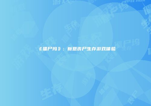 《僵尸坞》：新意丧尸生存游戏体验
