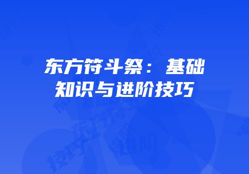 东方符斗祭：基础知识与进阶技巧