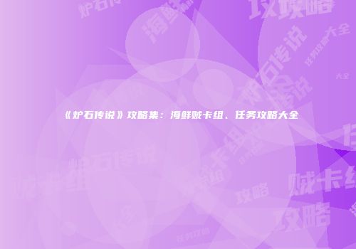《炉石传说》攻略集：海鲜贼卡组、任务攻略大全