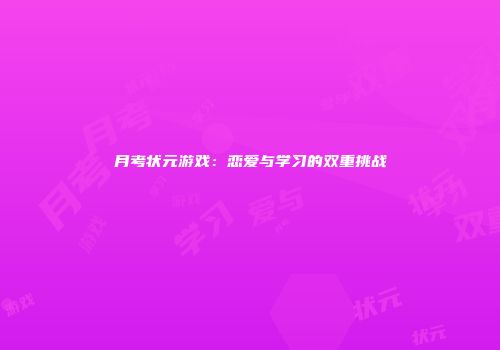 月考状元游戏：恋爱与学习的双重挑战