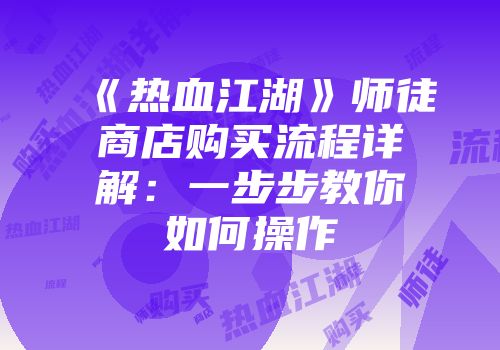 《热血江湖》师徒商店购买流程详解：一步步教你如何操作