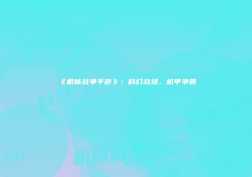 《机械战争手游》：科幻战场，机甲争霸