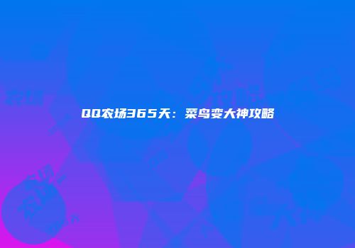 QQ农场365天：菜鸟变大神攻略