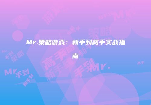 Mr.策略游戏：新手到高手实战指南