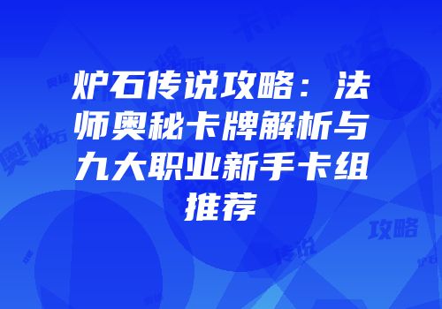 炉石传说攻略：法师奥秘卡牌解析与九大职业新手卡组推荐