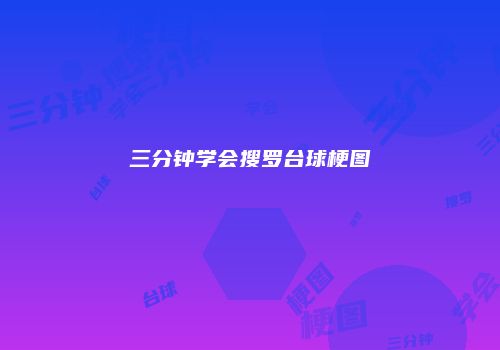 三分钟学会搜罗台球梗图