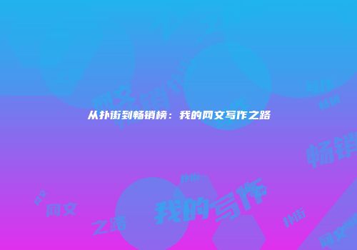 从扑街到畅销榜：我的网文写作之路