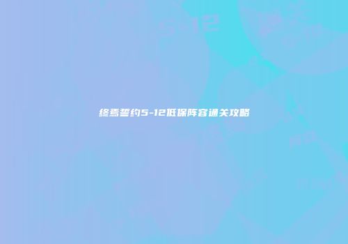终焉誓约5-12低保阵容通关攻略