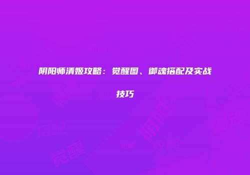 阴阳师清姬攻略：觉醒图、御魂搭配及实战技巧