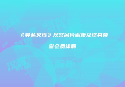 《穿越火线》汉宫名片解析及终身荣誉会员详解