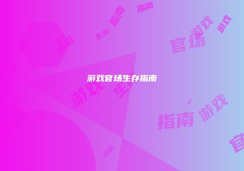 游戏官场生存指南